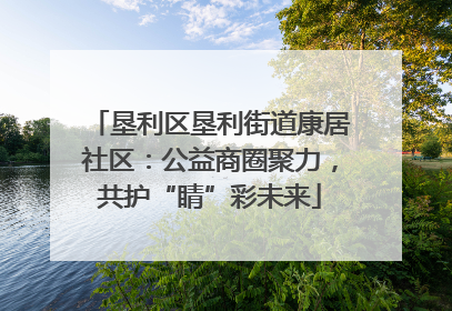 垦利区垦利街道康居社区：公益商圈聚力，共护“睛”彩未来