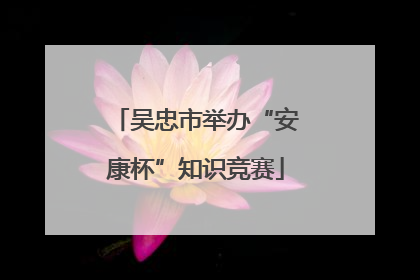 吴忠市举办“安康杯”知识竞赛