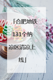 合肥地铁131个纳凉区清凉上线