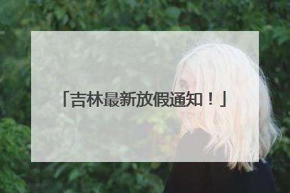 吉林最新放假通知！