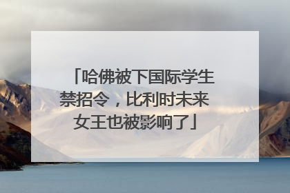 哈佛被下国际学生禁招令，比利时未来女王也被影响了
