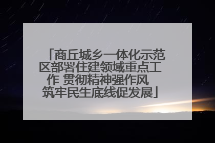 商丘城乡一体化示范区部署住建领域重点工作 贯彻精神强作风 筑牢民生底线促发展