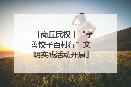 商丘民权丨“孝善饺子百村行”文明实践活动开展