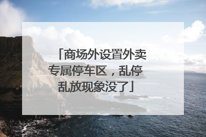 商场外设置外卖专属停车区，乱停乱放现象没了