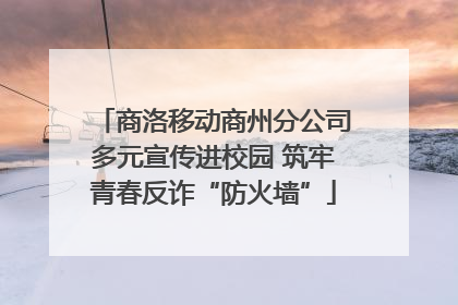 商洛移动商州分公司多元宣传进校园 筑牢青春反诈“防火墙”
