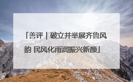 善评｜破立并举展齐鲁风韵 民风化雨润振兴新颜
