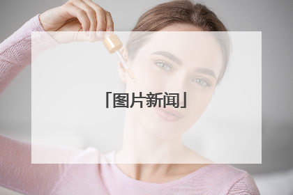 图片新闻