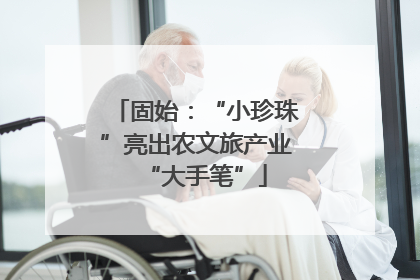 固始：“小珍珠”亮出农文旅产业“大手笔”