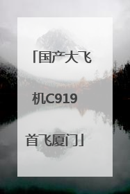 国产大飞机C919首飞厦门