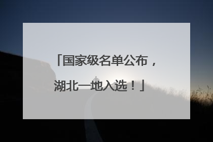 国家级名单公布，湖北一地入选！