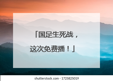 国足生死战，这次免费播！