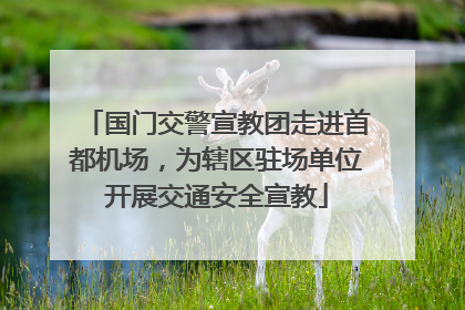 国门交警宣教团走进首都机场，为辖区驻场单位开展交通安全宣教