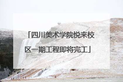 四川美术学院悦来校区一期工程即将完工