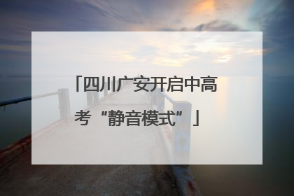 四川广安开启中高考“静音模式”