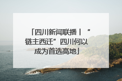 四川新闻联播丨“链主西迁”四川何以成为首选高地