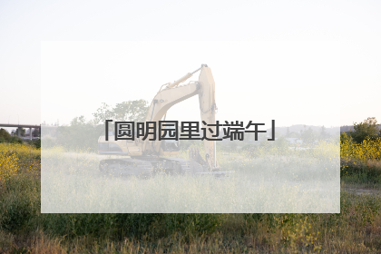圆明园里过端午