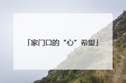 家门口的“心”希望