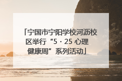 宁国市宁阳学校河沥校区举行“5・25 心理健康周”系列活动