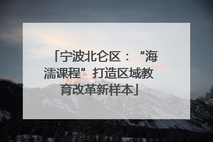 宁波北仑区：“海濡课程”打造区域教育改革新样本