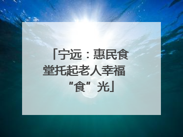 宁远：惠民食堂托起老人幸福“食”光