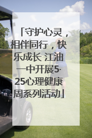 守护心灵，相伴同行，快乐成长 江油一中开展5·25心理健康周系列活动