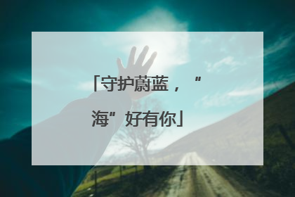 守护蔚蓝，“海”好有你