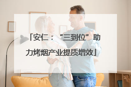 安仁：“三到位”助力烤烟产业提质增效