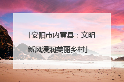 安阳市内黄县：文明新风浸润美丽乡村