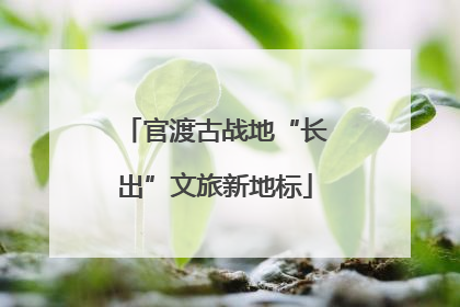 官渡古战地“长出”文旅新地标