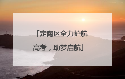 定陶区全力护航高考，助梦启航