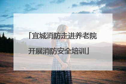 宜城消防走进养老院开展消防安全培训