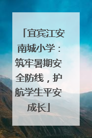 宜宾江安南城小学：筑牢暑期安全防线，护航学生平安成长