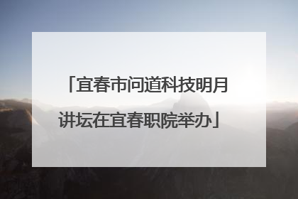 宜春市问道科技明月讲坛在宜春职院举办