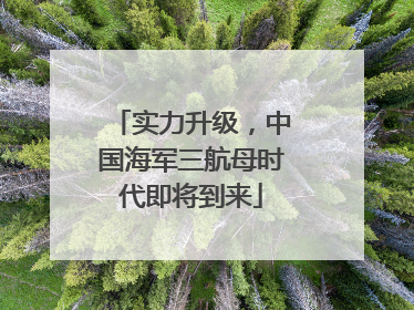 实力升级，中国海军三航母时代即将到来