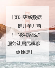 实时更新数据，一键开单开药！“移动家医”服务让居民就诊更便捷