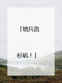 增兵洛杉矶！