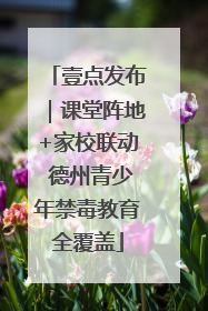 壹点发布｜课堂阵地+家校联动 德州青少年禁毒教育全覆盖