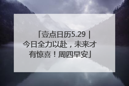 壹点日历5.29｜今日全力以赴，未来才有惊喜！周四早安