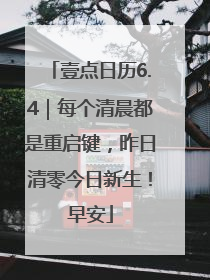 壹点日历6.4｜每个清晨都是重启键，昨日清零今日新生！早安