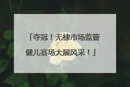 夺冠！无棣市场监管健儿赛场大展风采！