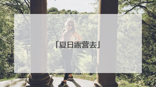 夏日露营去
