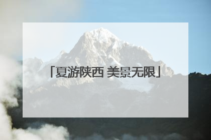 夏游陕西 美景无限