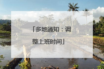多地通知：调整上班时间