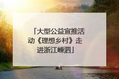 大型公益宣推活动《理想乡村》走进浙江嵊泗