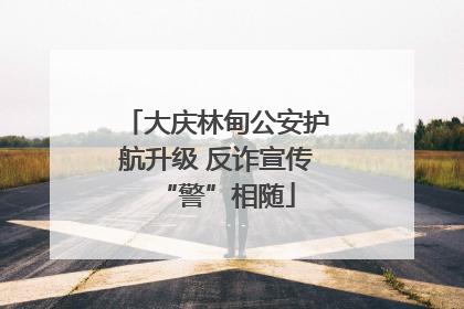 大庆林甸公安护航升级 反诈宣传“警”相随