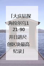 大庆钻探海拉尔乌121-90井日进尺 创区块最高纪录