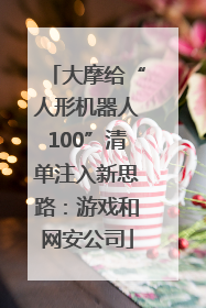 大摩给“人形机器人100”清单注入新思路：游戏和网安公司