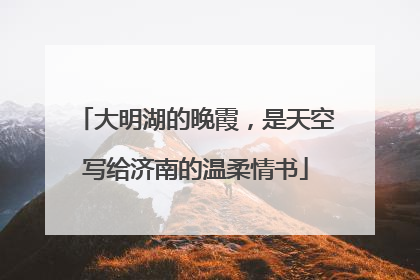 大明湖的晚霞，是天空写给济南的温柔情书