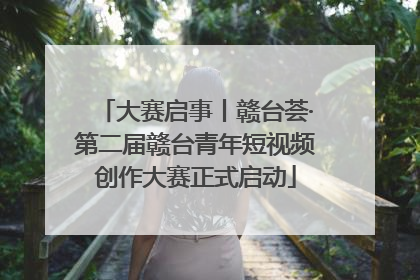 大赛启事丨赣台荟·第二届赣台青年短视频创作大赛正式启动