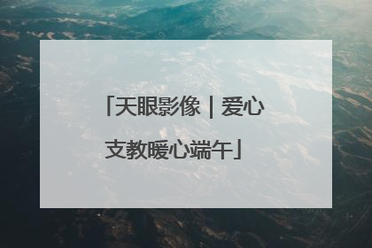 天眼影像｜爱心支教暖心端午